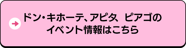 ドン・キホーテ、アピタ、ピアゴのイベント情報はこちら