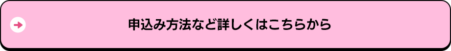 申込み方法など詳しくはこちらから