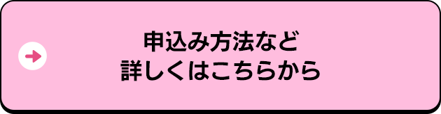 申込み方法など詳しくはこちらから