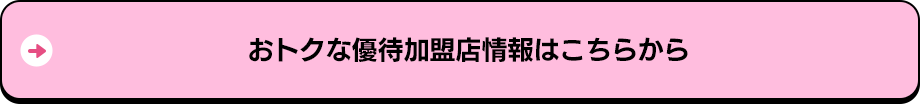 おトクな優待加盟店情報はこちらから