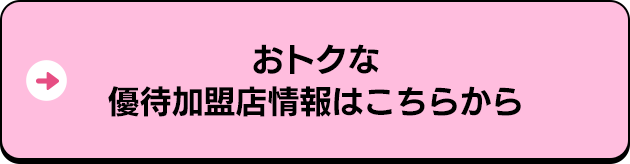 おトクな優待加盟店情報はこちらから