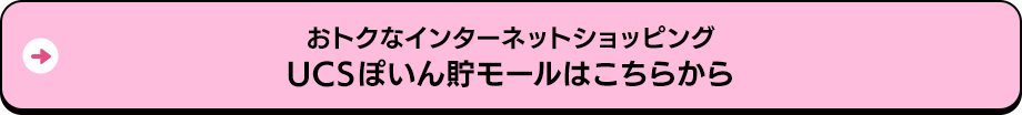 おトクなインターネットショッピングUCSぽいん貯モールはこちらから