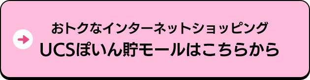 おトクなインターネットショッピングUCSぽいん貯モールはこちらから