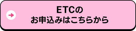 ETCのお申込みはこちらから