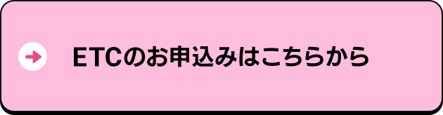 ETCのお申込みはこちらから