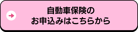 自動車保険のお申込みはこちらから