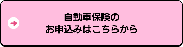 自動車保険のお申込みはこちらから