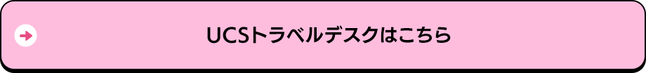 UCSトラベルデスクはこちら