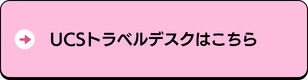 UCSトラベルデスクはこちら