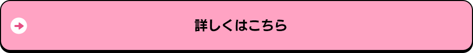 詳しくはこちら