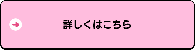 詳しくはこちら