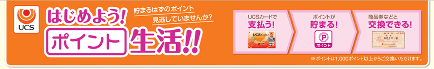 ucsカード はじめよう Uポイント生活 ucsカード はじめよう Uポイント生活