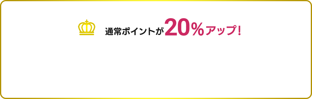 翌年度からUCS ロイヤルメンバーズ通常ポイントが20％アップ！