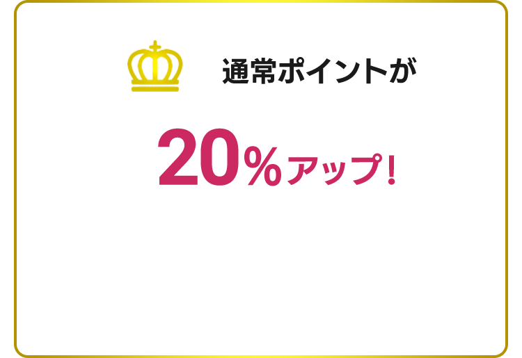 翌年度からUCS ロイヤルメンバーズ通常ポイントが20％アップ！