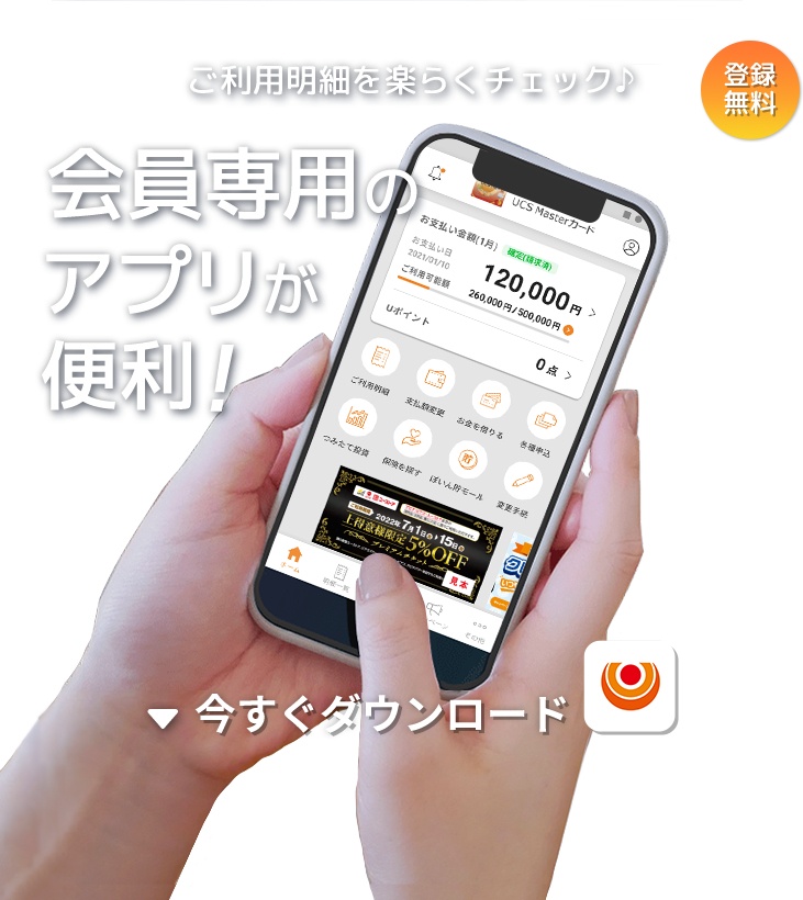 UCS会員専用アプリ｜UCSカード