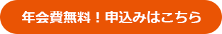 年会費無料！申込はこちら