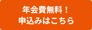 年会費無料！申込はこちら