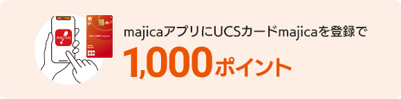 majicaアプリにUCSカードmajicaを登録で1,000ポイント