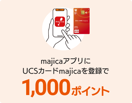 majicaアプリにUCSカードmajicaを登録で1,000ポイント