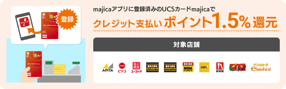 majicaアプリに登録済みのUCSカードmajicaでクレジット支払いポイント1.5%還元