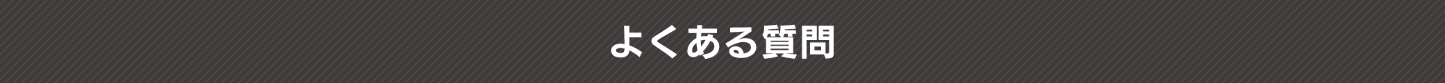 よくある質問