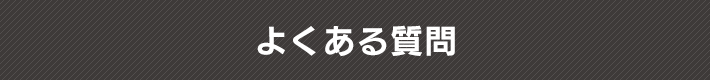 よくある質問