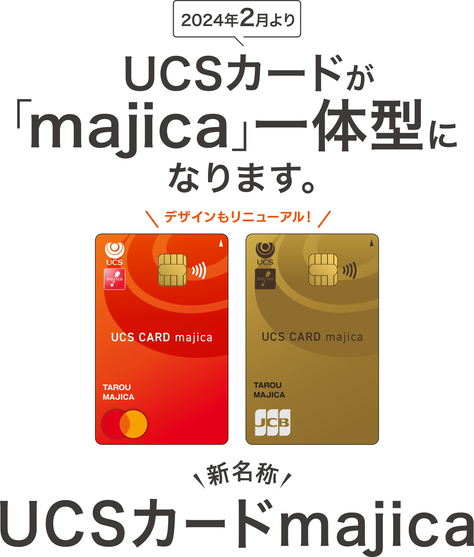 UCSカードが「majica」一体型になります。
