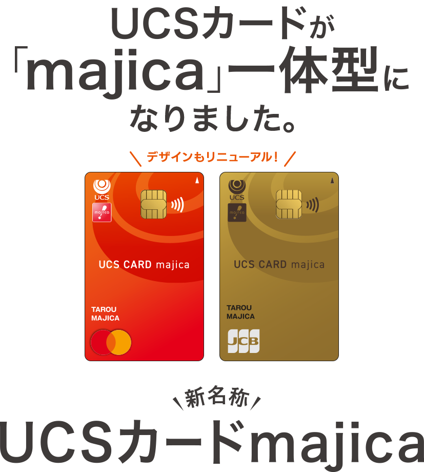 UCSカードが「majica」一体型になります。