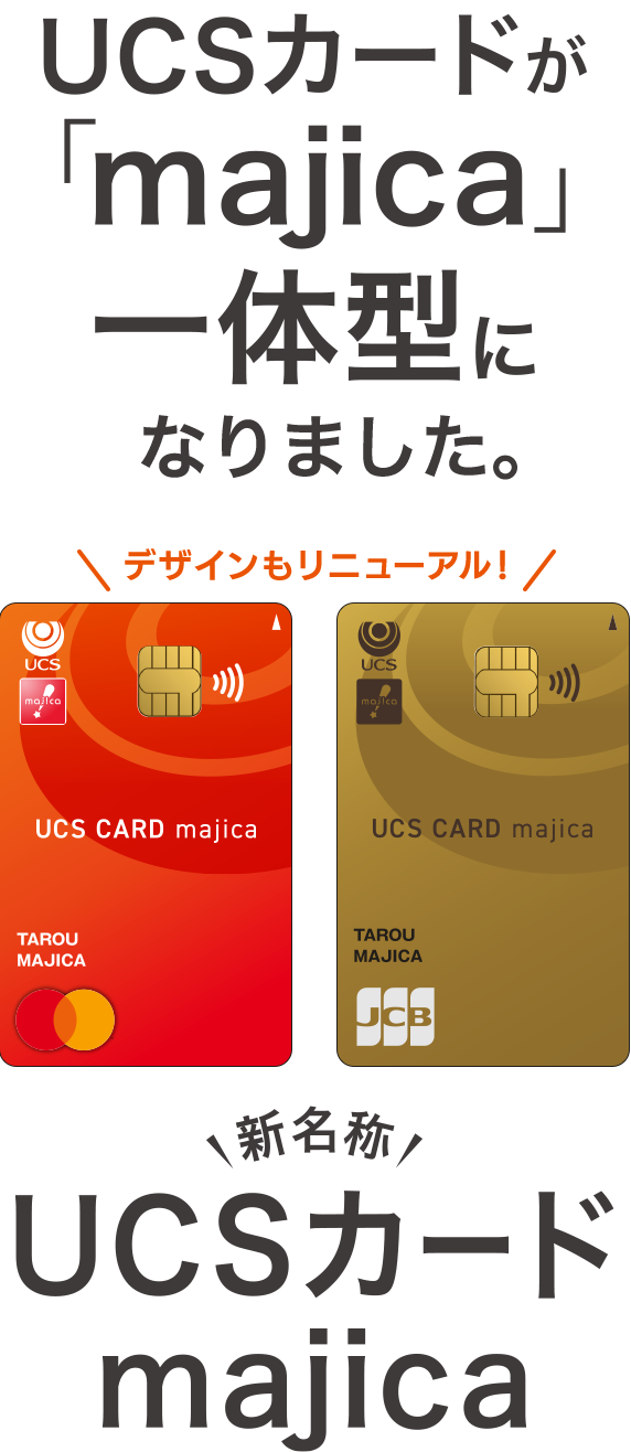 UCSカードが「majica」一体型になります。