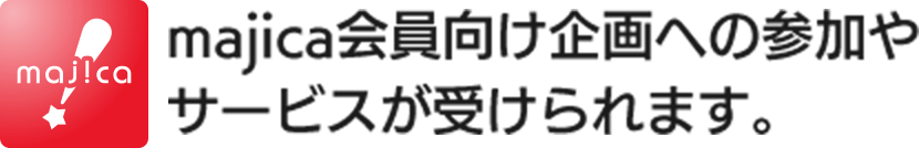 majica会員向け企画への参加やサービスが受けられます。