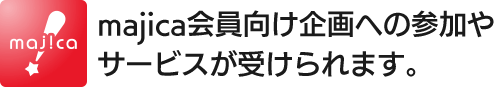 majica会員向け企画への参加やサービスが受けられます。