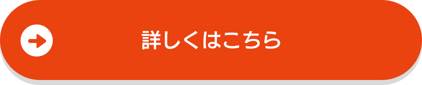 詳しくはこちら