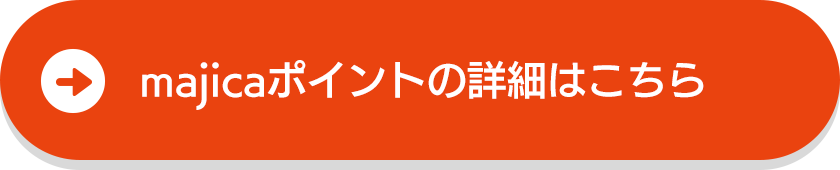 majicaポイントの詳細はこちら