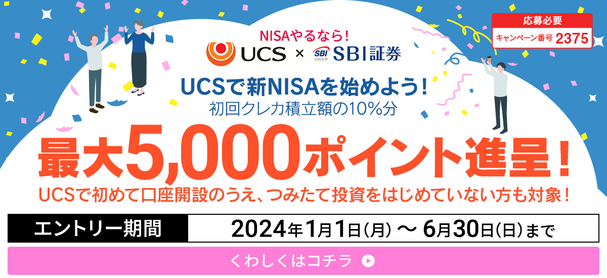 UCSで新NISAを始めよう！　最大5,000ポイント進呈！