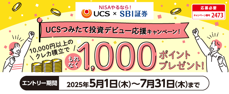 UCSつみたて投資デビュー応援キャンペーン　10,000円以上のクレカ積立で1,000ポイントプレゼント　エントリー期間2025年5月1日㈭から7月31日㈭まで