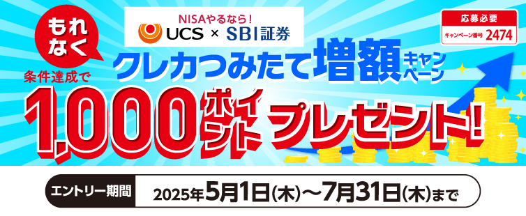クレカつみたて増額キャンペーン1,000ポイントプレゼント　エントリー期間2025年5月1日㈭から7月31日㈭まで