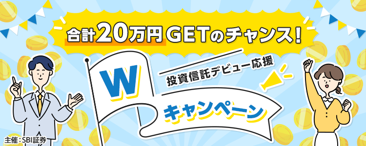 合計20万円GETのチャンス 投資信託デビュー応援　ダブルキャンペーン