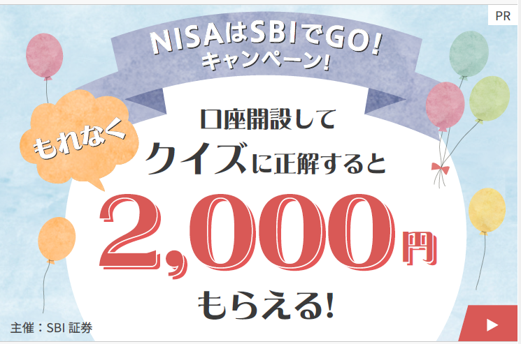 口座開設してクイズに正解すると2,000円もらえる！
