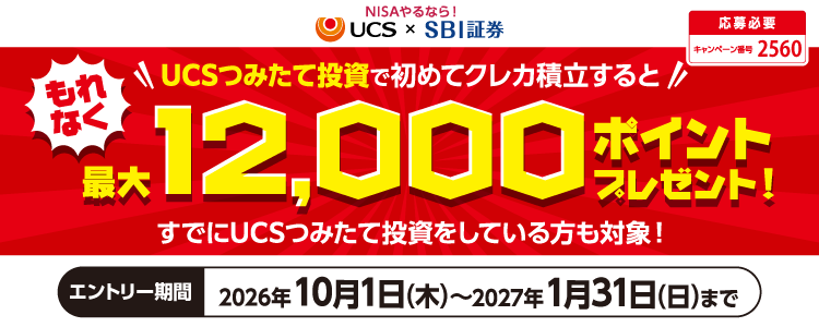 もれなく最大12,000ポイントキャンペーン！
