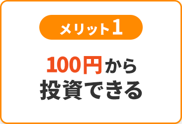 メリット1 100円から投資できる