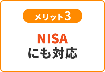 メリット3 つみたてNISA にも対応