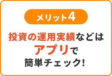 メリット4 投資の運用実績や残高確認はアプリで簡単チェック！