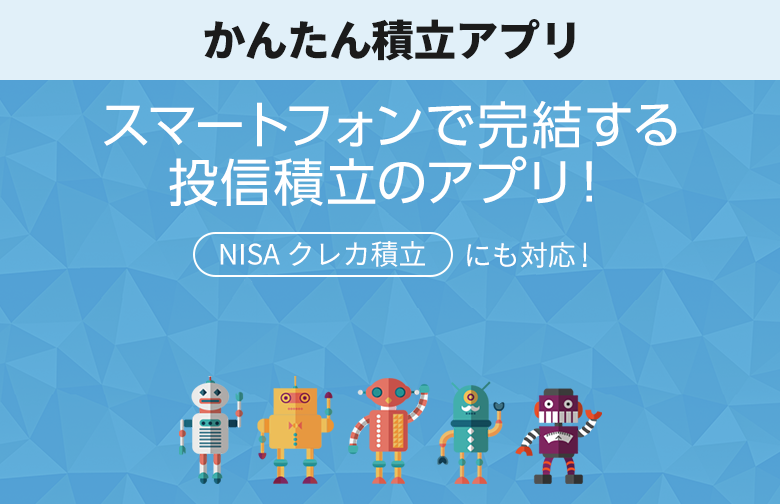 スマートフォンで完結する投信設立のアプリ！つみたてNISA クレカ積立にも対応！