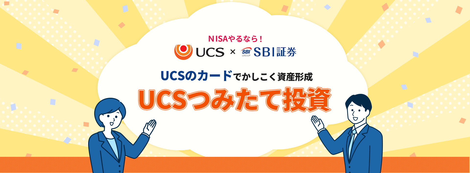 UCS×SBI証券 投資信託はクレジットカードでかしこく積立 UCSつみたて投資