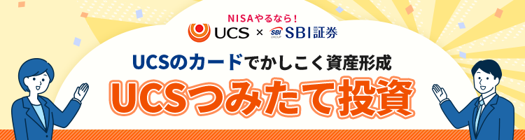 UCS×SBI証券 投資信託はクレジットカードでかしこく積立 UCSつみたて投資