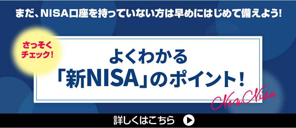 2024年開始！よくわかる「新ＮＩＳＡ」のポイント！