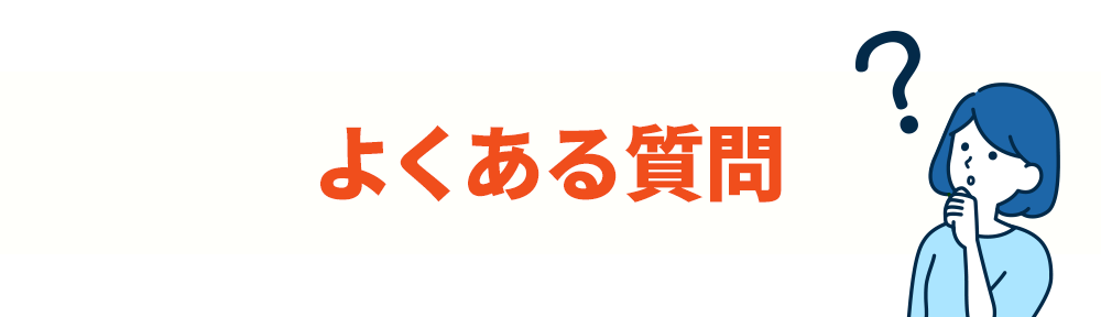 よくあるご質問