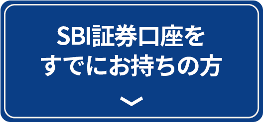 SBI証券口座をすでにお持ちの方