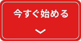 今すぐ始める