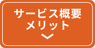 サービス概要メリット